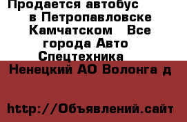 Продается автобус Daewoo в Петропавловске-Камчатском - Все города Авто » Спецтехника   . Ненецкий АО,Волонга д.